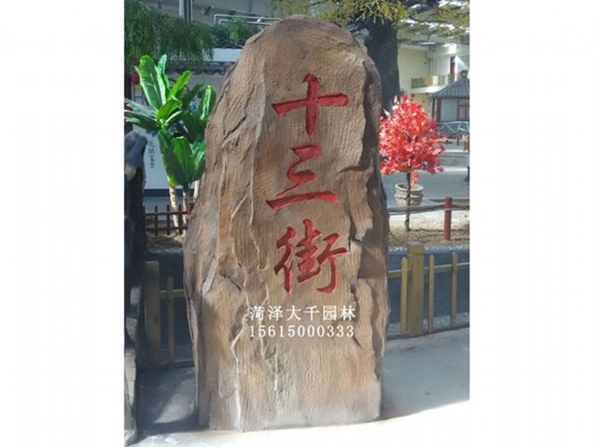 點擊查看詳細信息<br>標(biāo)題：十三村假山 閱讀次數(shù)：2032